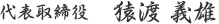 代表取締役　猿渡 義雄