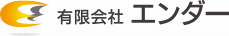 有限会社エンダー