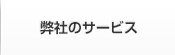 弊社のサービス