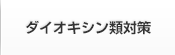 ダイオキシン類対策