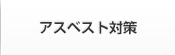 アスベスト対策