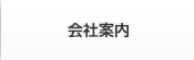 会社案内