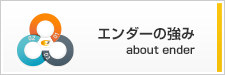 エンダーの強み