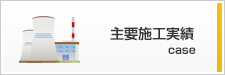 主要施工実績