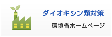 ダイオキシン類対策