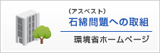 石綿問題への取り組み