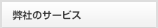 弊社のサービス
