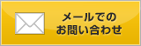 メールでのお問い合わせ