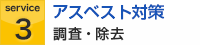 アスベスト対策　調査・除去