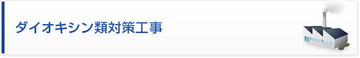 ダイオキシン類対策工事